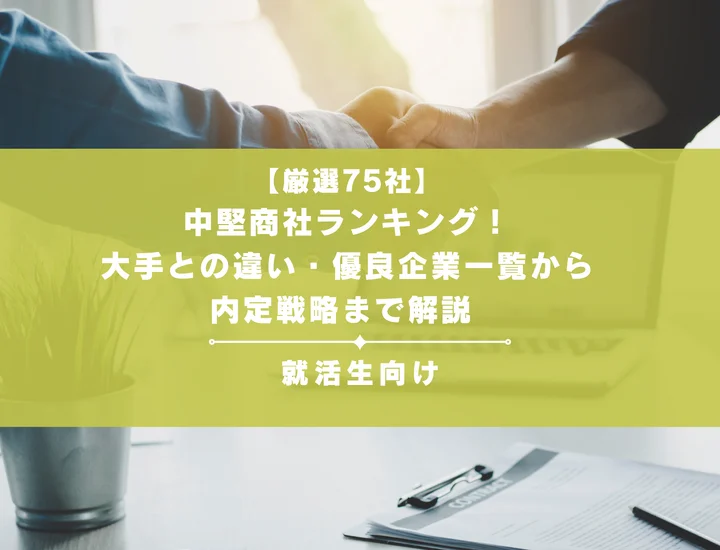 【厳選75社】中堅商社ランキング！大手との違い・優良企業一覧から内定戦略まで解説